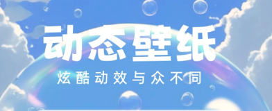 泡泡壁纸
