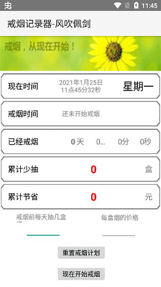 戒烟计时器