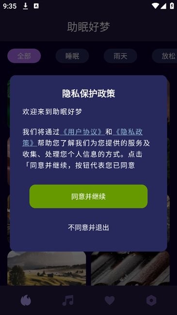 助眠好梦手机版
