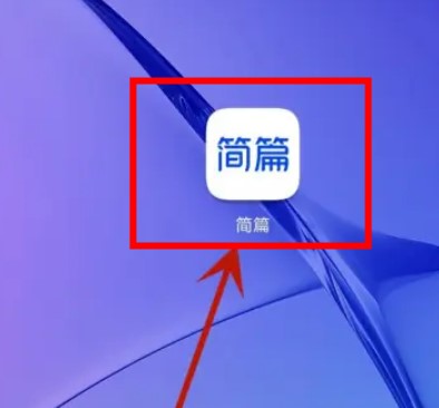 简篇app手机版