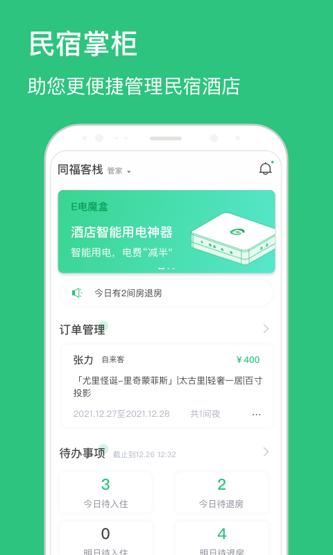 民宿掌柜