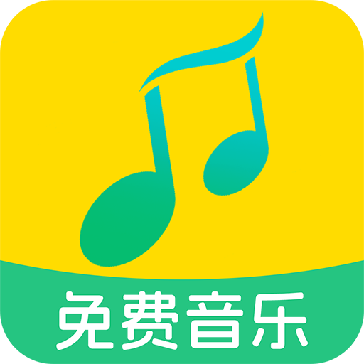 全民免费音乐软件下载-全民免费音乐软件最新版下载v1.1.1