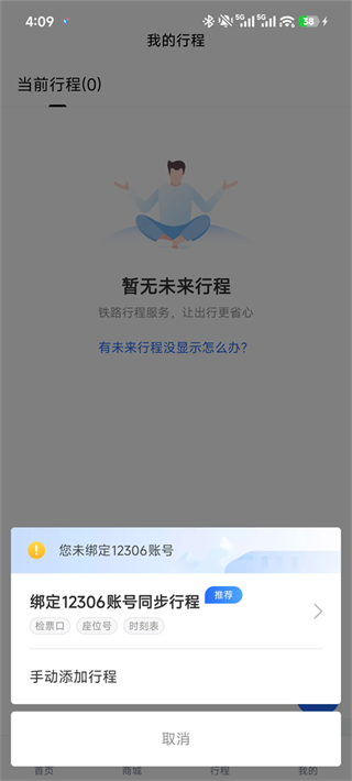 掌上高铁