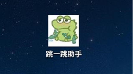 跳一跳辅助神器
