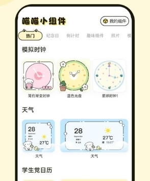 喵喵桌面小组件