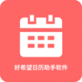 好希望日历助手app下载安装-好希望日历助手手机版下载2026v1.0.1