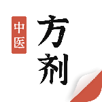 中医中药方剂