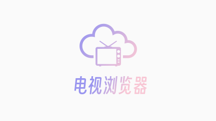 电视浏览器tv版app下载安装-电视浏览器tv版apk安装包官方正版下载v1.5