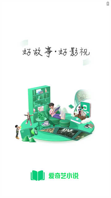 爱奇艺小说app
