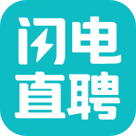 闪电招聘