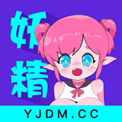 妖精动漫软件