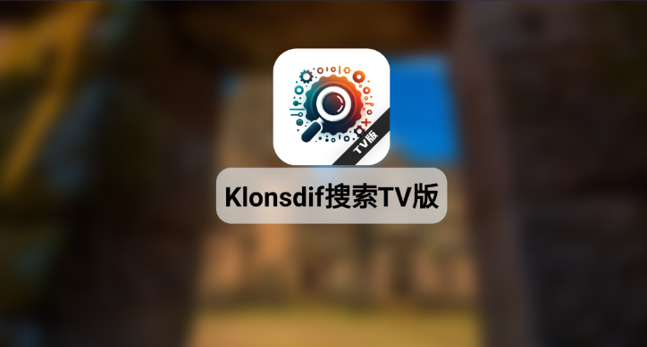 Klonsdif搜索TV版