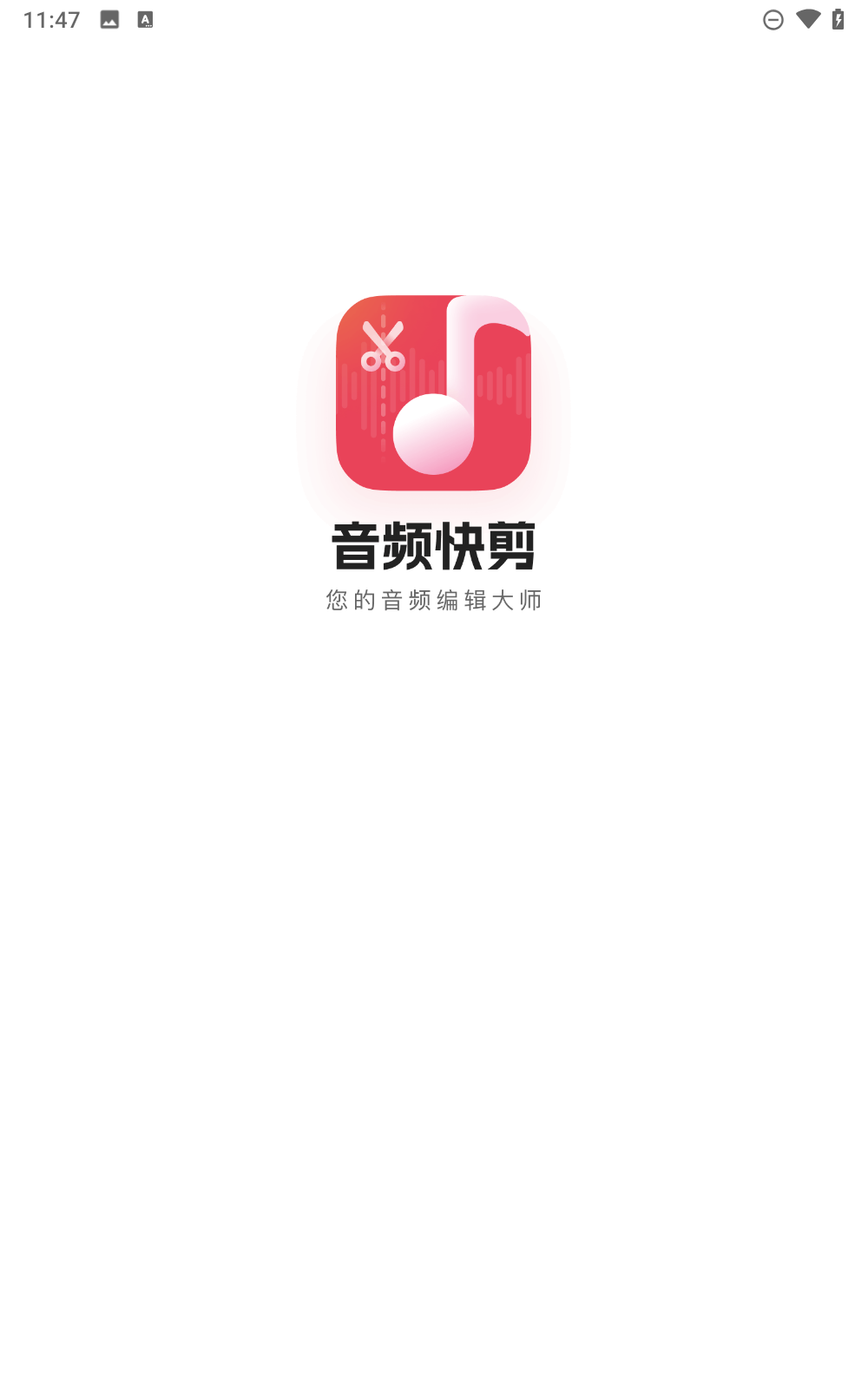 音频快剪软件