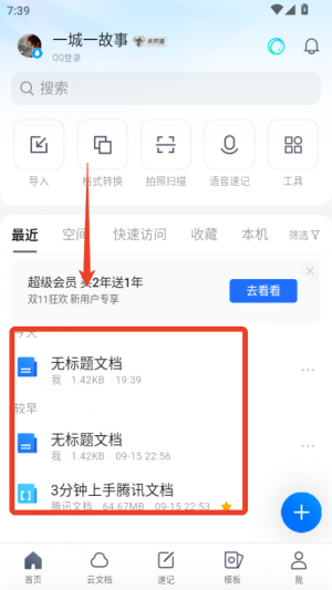 腾讯文档app
