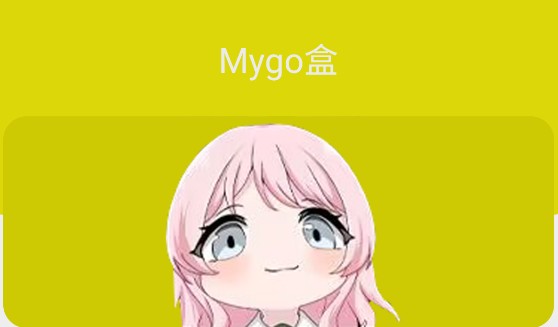 Mygo盒下载手机版