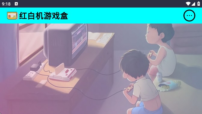 红白机游戏盒