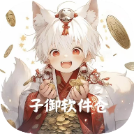 子御软件库官方版下载-子御软件库(软件仓)官方正版app下载v1.4.8