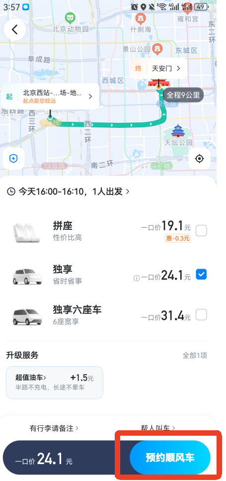 哈啰顺风车