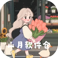 山月软件仓下载安装-山月软件仓app最新版本下载v1.0