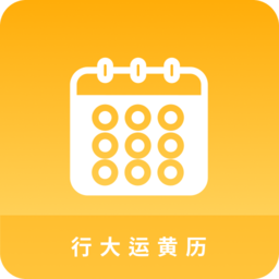 行大运黄历