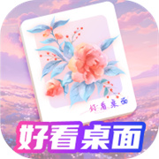 好看桌面