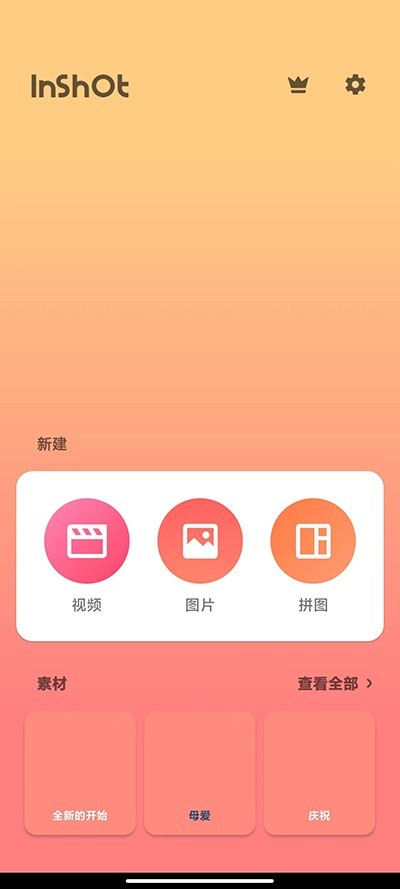 inshot视频剪辑软件