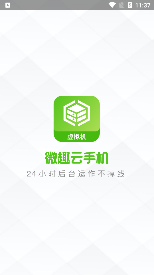 微趣云手机