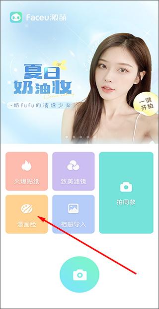 Faceu激萌软件