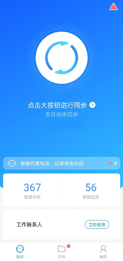 通讯录同步助手