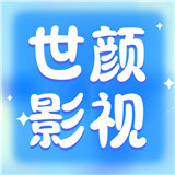 世颜影视