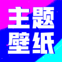 壁纸酷酷软件