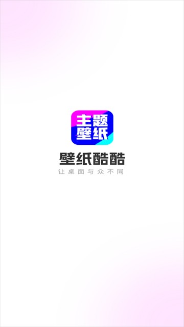 壁纸酷酷软件下载安装