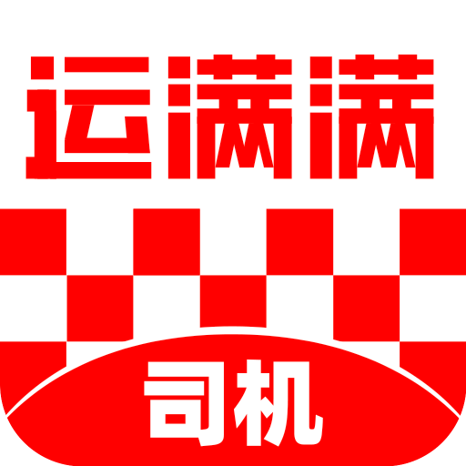 运满满司机端