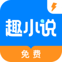 趣小说极速版