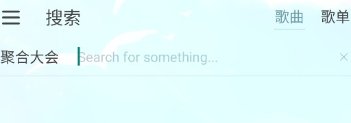 新落雪音乐app