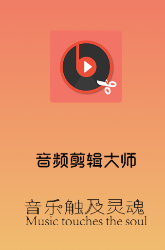 音频剪辑大师app