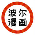 波尔漫画下载安装-波尔漫画APP免费下载v1.0.2