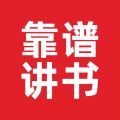 靠谱讲书app下载-靠谱讲书最新版下载v3.0.7
