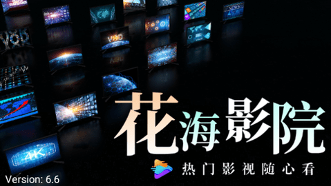 花海影院软件最新版