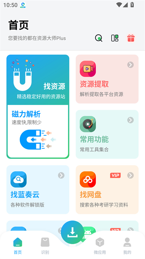 资源大师Plus