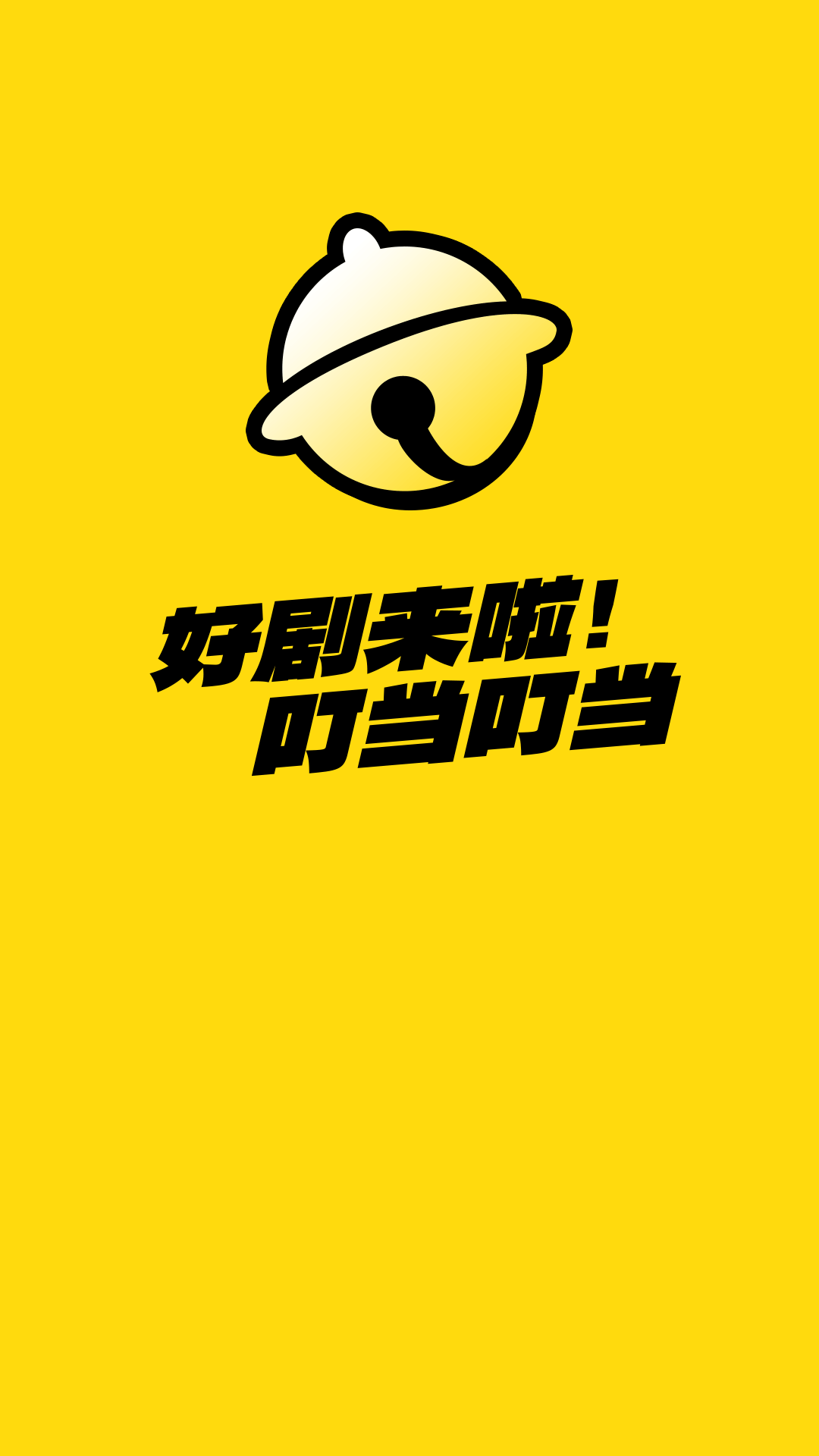 叮当剧场app版