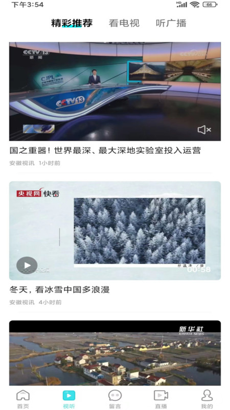 安徽视讯软件版