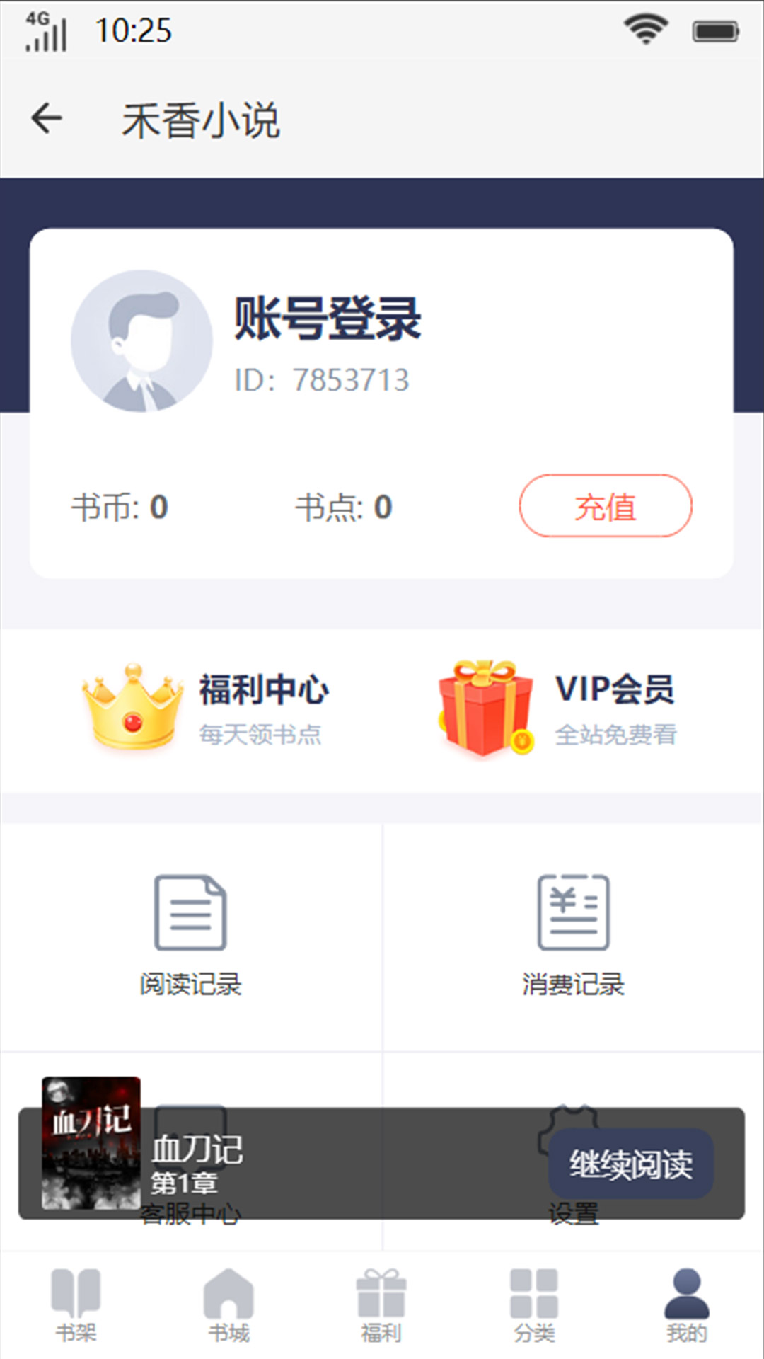 禾香小说app安卓版