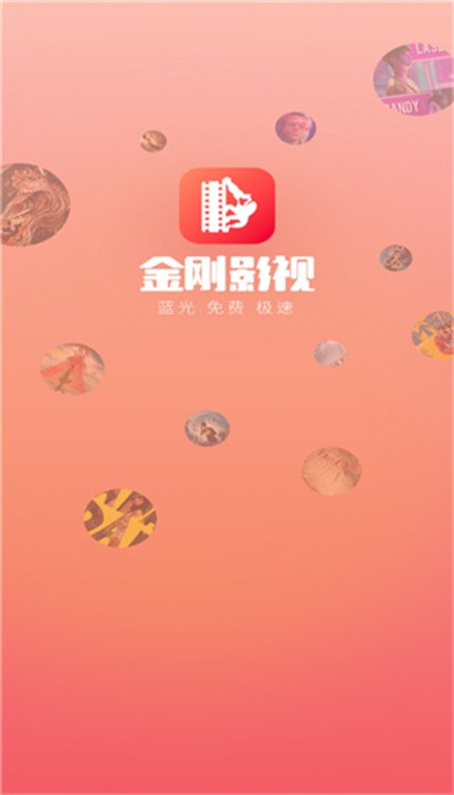 金刚影视