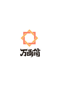 万画筒漫画下载软件最新版