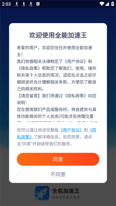 全能加速王