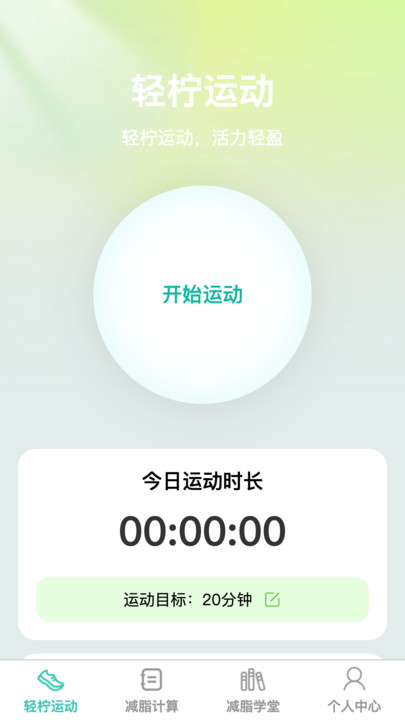 轻柠妙减软件最新版