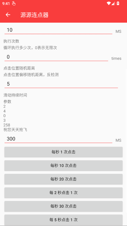源源连点器