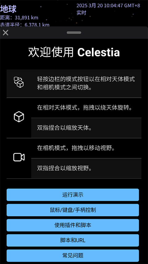 Celestia天文软件
