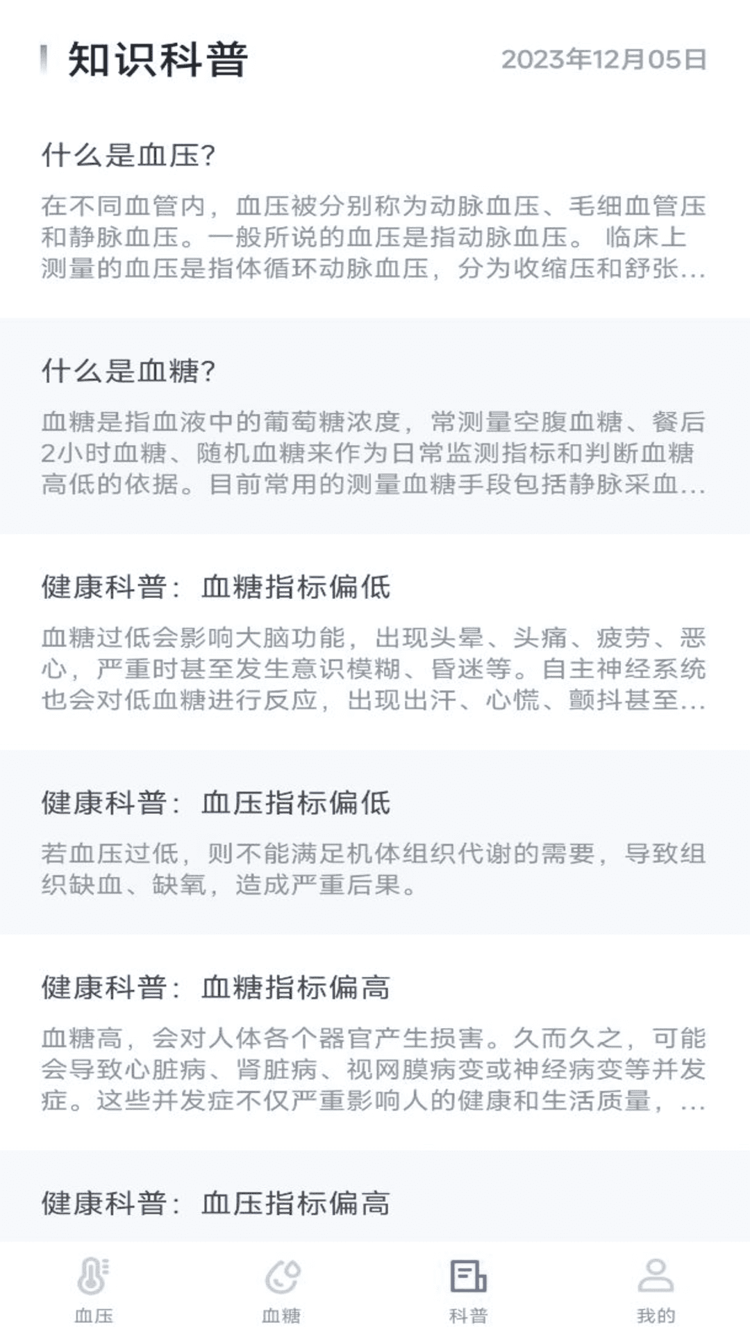 血压血糖宝软件版